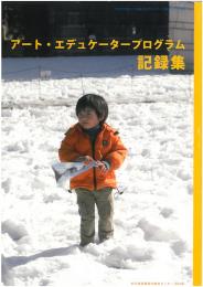 アート・エデュケータープログラム　記録集