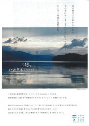 十和田湖遊覧船「湖と その遊覧船のためのコンポジション」チラシ