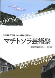 マチトソラ芸術祭 作品マップ