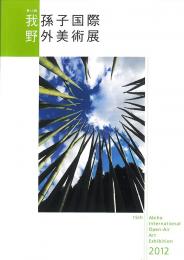 第15回　我孫子国際野外美術展