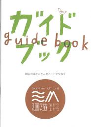 廻遊―海から山から―ガイドブック