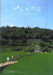 神山の地図　アートと暮らすまち編