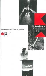 2002神山アーティスト・イン・レジデンス実施報告書